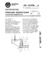 Устройство для сортировки недомотанных коконов и пленок на кокономотальном автомате (патент 1214792)