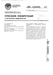 Способ ковки поковок со стержнем и плоскими головками (патент 1328045)