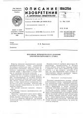 Механизм периодического деления зубообрабатывающего станка (патент 186256)