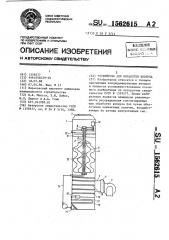 Устройство для обработки воздуха (патент 1562615)