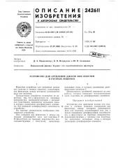 Патент ссср  242611 (патент 242611)