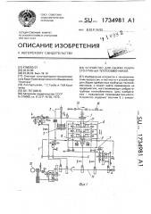 Устройство для сборки ребристотрубных теплообменников (патент 1734981)
