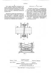 Устройство для улавливания конвейерной ленты в случае ее обрыва (патент 523843)