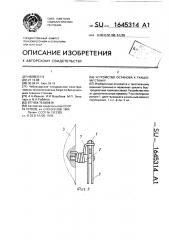 Устройство останова к ткацкому станку (патент 1645314)