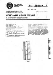 Стеновое ограждение (патент 986119)