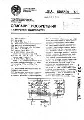 Двухтактный преобразователь постоянного напряжения (патент 1585890)