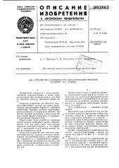 Устройство для обмолота сельскохозяйственных культур на корню (патент 993863)