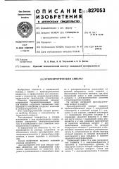 Криохирургический аппарат (патент 827053)