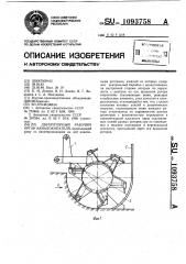 Двухроторный рабочий орган каналокопателя (патент 1093758)