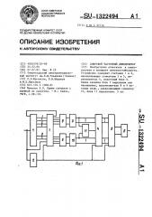 Цифровой частотный демодулятор (патент 1322494)