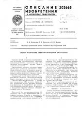 Способ получения аминопроизводных целлюлозы (патент 203665)