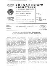 Патент ссср  172704 (патент 172704)