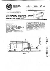 Санный прицеп (патент 1054167)