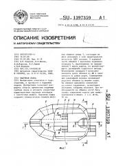 Надувная лодка (патент 1397359)