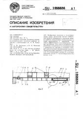 Устройство для культивирования живых организмов (патент 1466686)