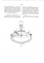 Устройство для подготовки фотографической эмульсии к поливу (патент 712801)