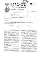 Двойной кулирный трикотаж жаккардового переплетения (патент 441365)