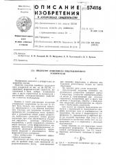 Индуктор линейного индукционного ускорителя (патент 574116)