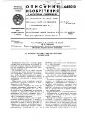 Устройство для сушки дисперсных материалов (патент 645010)