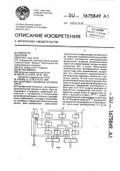 Цифровой линейный интерполятор (патент 1675849)