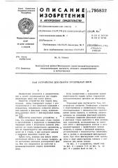 Устройство для сварки продольныхшвов (патент 795832)