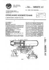 Вакуумное перегрузочное устройство (патент 1652272)