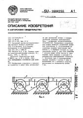 Передвижное устройство для полива (патент 1604255)