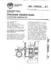 Устройство для суперфиниширования желобчатых поверхностей колец шарикоподшипников (патент 1495079)