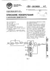 Формирователь импульсов по фронтам входного сигнала (патент 1415433)
