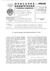 Способ передела ванадийсодержащего чугуна (патент 498340)
