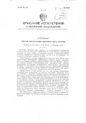 Способ определения объемного веса грунтов (патент 87012)