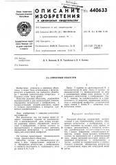 Линзовый объектив (патент 440633)