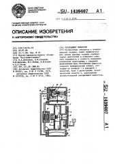 Расходомер жидкости (патент 1439407)