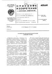 Устройство для обработки деталей сложной формы (патент 405661)