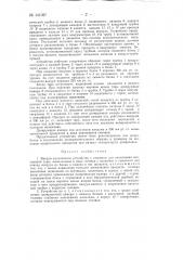 Вакуум-разливочное устройство к машинам для наполнения консервной тары (патент 141097)