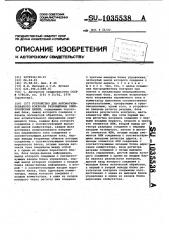 Устройство для автоматизированного контроля разобщенных электрических цепей (патент 1035538)