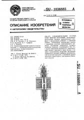 Соединительное устройство щитов опалубки (патент 1036885)