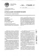 Декоративный элемент (патент 1736408)