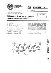 Вагонетка для перевозки людей по наклонным выработкам (патент 1265378)