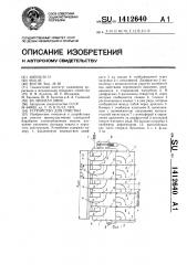 Устройство для очистки (патент 1412640)