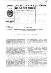 Планочное устройство массного ролла (патент 608868)