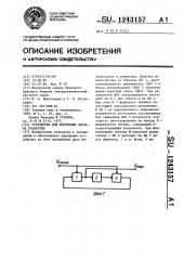 Устройство для коррекции сигнала развертки (патент 1243157)