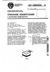 Эластичная кассета для герметизации полупроводниковых приборов (патент 1064354)