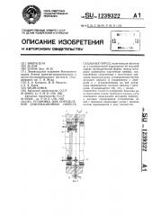 Установка для определения деформационных свойств скальных пород (патент 1239322)