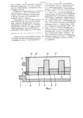 Оснастка для изготовления литейных форм методом вакуумной формовки (патент 1276427)