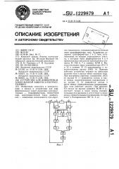 Устройство для дифференциально-фазной защиты электроустановки (патент 1229879)