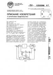 Устройство для регулирования процесса очистки сточных вод (патент 1255586)