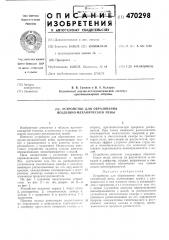 Устройство для образования воздушно-механической пены (патент 470298)