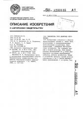 Умножитель трех двоичных переменных (патент 1233135)
