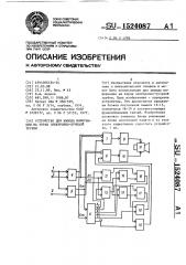 Устройство для вывода информации на экран электронно- лучевой трубки (патент 1524087)